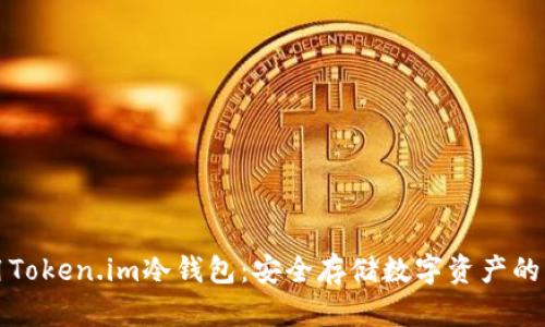 如何使用Token.im冷钱包：安全存储数字资产的终极指南