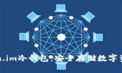 如何使用Token.im冷钱包：安全存储数字资产的终极