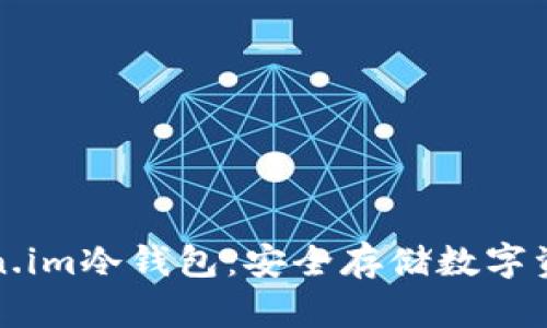 如何使用Token.im冷钱包：安全存储数字资产的终极指南