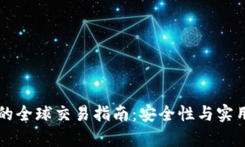 比特币冷钱包的全球交易指南：安全性与实用性的全面解析