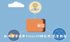 如何安全获取TokenIM助记词：完整指南