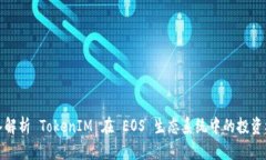 深入解析 TokenIM 在 EOS 生态系统中的投资机会