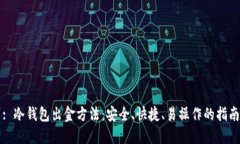 : 冷钱包出金方法：安全、快捷、易操作的指南