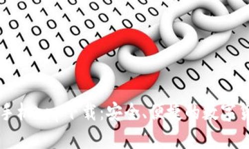 以太坊钱包手机app下载：安全、便捷的数字货币管理工具