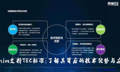 : Tokenim支持TRC标准：了解其背后的技术优势与应用场景