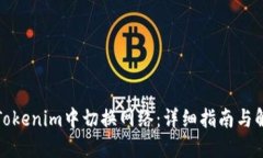 如何在Tokenim中切换网络：详细指南与解决方案