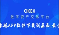 如何将中本聪APP软件下载到桌面：最全面的指南