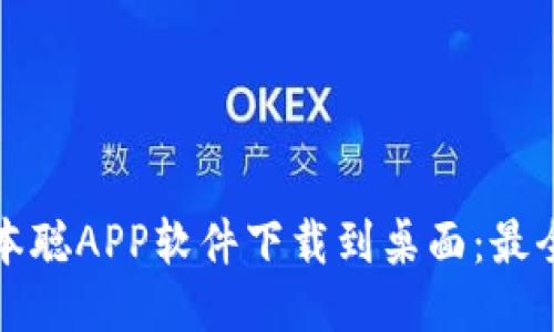 如何将中本聪APP软件下载到桌面：最全面的指南