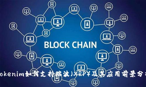 Tokenim如何支持瑞波（XRP）及其应用前景分析
