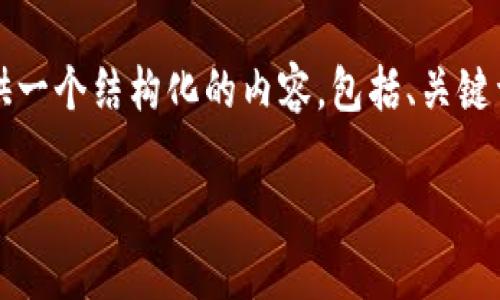 为了帮助你了解如何在华为设备上下tokenim，我会提供一个结构化的内容，包括、关键词、详细介绍和相关问题的解答。以下是内容的示例结构。

华为设备中如何顺利下载安装Tokenim的完整指南