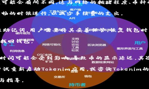 如何在Tokenim上添加波场链的币？完整指南与FAQ

Tokenim, 波场链, 添加币/guanjianci

在数字货币的世界里，不同的区块链项目和代币层出不穷，其中波场（TRON）链因其高性能和低交易费用而受到不少投资者的青睐。在这样的背景下，Tokenim作为一个跨链钱包平台，提供了方便用户管理各种数字资产的功能。本文将详细介绍如何在Tokenim上添加波场链的币，帮助用户实现资产的高效管理。

什么是Tokenim？
Tokenim是一个多链数字资产钱包，支持多种区块链和代币的管理功能。其用户界面简单易用，方便用户存储、交换和管理他们的加密资产。Tokenim不仅支持以太坊、比特币等主流币种，还扩展了对波场等新兴链的支持，为用户提供了更广泛的投资选择。

波场链的特点与优势
波场链（TRON）是一种基于区块链的去中心化平台，其主要目的是通过使用区块链和分布式存储技术，建立一个全球化的自由内容娱乐系统。波场链的最大特点在于其高吞吐量和低延迟，能够处理高达2000笔交易每秒（TPS），极大地提高了用户体验。

如何在Tokenim中添加波场链的币
在Tokenim上添加波场链的币相对简单，用户只需要按照以下步骤进行操作。

ol
    listrong下载并安装Tokenim应用：/strong用户可以在官方网站或者各大应用商店下载Tokenim应用，完成安装后注册账号并登录。/li
    listrong选择波场链：/strong在Tokenim的资产管理页面，用户需要找到并选择波场链作为管理链。/li
    listrong添加新币种：/strong在波场链的页面中，有一个“添加币种”的按钮。用户点击后，输入想要添加的波场币的合约地址。/li
    listrong确认添加：/strong系统验证合约地址后，用户可以给该币种设置昵称与图标，最后点击确认添加即可。/li
/ol

如何找到波场币合约地址？
找到波场币的合约地址通常可以在以下几个地方进行查询：

ol
    listrong波场官方网站：/strong大多数波场代币都会在其官方网站上公开合约地址的信息，用户可以安全地复制并使用这些地址。/li
    listrong区块链浏览器：/strong用户可以使用波场区块链浏览器（如Tronscan），在该平台中搜索相关币种，查看其合约信息。/li
    listrong社区讨论平台：/strong在波场相关的社区，如Reddit或Telegram，用户可以询问或搜索其他用户分享的合约地址。/li
/ol

Tokenim常见问题解答
ul
    liTokenim是否安全？/li
    li如何管理波场链的币？/li
    li有没有手续费？/li
    li如何恢复Tokenim钱包？/li
    li波场链的币在Tokenim中显示慢？/li
/ul

问题1：Tokenim是否安全？
Tokenim作为一个钱包平台，其安全性是用户非常关心的一个话题。首先，Tokenim采用了多种加密技术来保护用户的数据与资产安全。用户的私钥不会存储在中心化服务器上，而是保存在本地设备中，这大大降低了资产被盗的风险。此外，Tokenim还允许用户设置双重身份验证，以提升安全性。

然而，用户在使用Tokenim时依然需要注意一些安全问题。例如，不要随意分享自己的私钥与助记词，因为一旦泄露，可能导致资产被盗。此外，建议用户定期更新密码，并使用强密码。安全意识的提高是用户保护自己资产的重要一步。

问题2：如何管理波场链的币？
在Tokenim中，管理波场链的币相对简单，用户可以轻松查看自己的资产情况，包括余额、交易记录等。用户可以随时选择添加更多的波场币种，或者删除不再持有的币种。

此外，Tokenim还支持币种之间的交换。用户可以在资产管理界面找到“交换”功能，将持有的波场币兑换为其他代币，或者反之。通过这种方式，用户能够灵活地管理自己的数字资产组合。

问题3：有没有手续费？
在Tokenim中进行交易时，用户可能会面临一定的手续费。这些手续费主要用于支付网络交易费用。每种加密货币的手续费具体金额可能会有所不同，这与网络的拥堵程度、币种的使用频率等因素有关。

用户可以在Tokenim的官方网站或者应用中查看各个币种的具体手续费信息。此外，用户在进行大额交易时，可以考虑在网络较为通畅的时候进行，以减少手续费的支出。

问题4：如何恢复Tokenim钱包？
如果用户不幸丢失了Tokenim应用，或者设备损坏，恢复钱包的唯一途径是使用助记词或者私钥。在注册Tokenim时，系统会生成一组助记词，用户需要将其妥善保管。恢复钱包时，用户只需下载Tokenim应用，再选择“恢复钱包”功能，输入助记词即可完成恢复。

为避免因丢失助记词而导致资产无法找回，用户在注册时可以将助记词以纸质或安全的数字方式备份，以确保在需要时能够方便地找回钱包。

问题5：波场链的币在Tokenim中显示慢？
如果用户发现波场链的币在Tokenim中显示较慢，可能是由多种因素导致的。首先，可能是网络的问题，在区块链高峰期，交易的确认时间可能会受到影响，导致币的显示延迟。其次，用户的设备性能也可能影响应用运行的流畅性，建议关闭其他运行中的应用程序，设备性能。

另外，用户可以检查Tokenim应用是否是最新版本，若不是，建议及时更新，以便享受更好的使用体验。如果问题依然存在，用户可以尝试重新启动Tokenim应用，或咨询Tokenim的客服支持。

总之，波场链币种的管理与使用是一个持续学习的过程。希望本文能够为广大用户在Tokenim上添加波场链的币提供有价值的信息与指导。