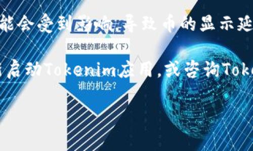 如何在Tokenim上添加波场链的币？完整指南与FAQ

Tokenim, 波场链, 添加币/guanjianci

在数字货币的世界里，不同的区块链项目和代币层出不穷，其中波场（TRON）链因其高性能和低交易费用而受到不少投资者的青睐。在这样的背景下，Tokenim作为一个跨链钱包平台，提供了方便用户管理各种数字资产的功能。本文将详细介绍如何在Tokenim上添加波场链的币，帮助用户实现资产的高效管理。

什么是Tokenim？
Tokenim是一个多链数字资产钱包，支持多种区块链和代币的管理功能。其用户界面简单易用，方便用户存储、交换和管理他们的加密资产。Tokenim不仅支持以太坊、比特币等主流币种，还扩展了对波场等新兴链的支持，为用户提供了更广泛的投资选择。

波场链的特点与优势
波场链（TRON）是一种基于区块链的去中心化平台，其主要目的是通过使用区块链和分布式存储技术，建立一个全球化的自由内容娱乐系统。波场链的最大特点在于其高吞吐量和低延迟，能够处理高达2000笔交易每秒（TPS），极大地提高了用户体验。

如何在Tokenim中添加波场链的币
在Tokenim上添加波场链的币相对简单，用户只需要按照以下步骤进行操作。

ol
    listrong下载并安装Tokenim应用：/strong用户可以在官方网站或者各大应用商店下载Tokenim应用，完成安装后注册账号并登录。/li
    listrong选择波场链：/strong在Tokenim的资产管理页面，用户需要找到并选择波场链作为管理链。/li
    listrong添加新币种：/strong在波场链的页面中，有一个“添加币种”的按钮。用户点击后，输入想要添加的波场币的合约地址。/li
    listrong确认添加：/strong系统验证合约地址后，用户可以给该币种设置昵称与图标，最后点击确认添加即可。/li
/ol

如何找到波场币合约地址？
找到波场币的合约地址通常可以在以下几个地方进行查询：

ol
    listrong波场官方网站：/strong大多数波场代币都会在其官方网站上公开合约地址的信息，用户可以安全地复制并使用这些地址。/li
    listrong区块链浏览器：/strong用户可以使用波场区块链浏览器（如Tronscan），在该平台中搜索相关币种，查看其合约信息。/li
    listrong社区讨论平台：/strong在波场相关的社区，如Reddit或Telegram，用户可以询问或搜索其他用户分享的合约地址。/li
/ol

Tokenim常见问题解答
ul
    liTokenim是否安全？/li
    li如何管理波场链的币？/li
    li有没有手续费？/li
    li如何恢复Tokenim钱包？/li
    li波场链的币在Tokenim中显示慢？/li
/ul

问题1：Tokenim是否安全？
Tokenim作为一个钱包平台，其安全性是用户非常关心的一个话题。首先，Tokenim采用了多种加密技术来保护用户的数据与资产安全。用户的私钥不会存储在中心化服务器上，而是保存在本地设备中，这大大降低了资产被盗的风险。此外，Tokenim还允许用户设置双重身份验证，以提升安全性。

然而，用户在使用Tokenim时依然需要注意一些安全问题。例如，不要随意分享自己的私钥与助记词，因为一旦泄露，可能导致资产被盗。此外，建议用户定期更新密码，并使用强密码。安全意识的提高是用户保护自己资产的重要一步。

问题2：如何管理波场链的币？
在Tokenim中，管理波场链的币相对简单，用户可以轻松查看自己的资产情况，包括余额、交易记录等。用户可以随时选择添加更多的波场币种，或者删除不再持有的币种。

此外，Tokenim还支持币种之间的交换。用户可以在资产管理界面找到“交换”功能，将持有的波场币兑换为其他代币，或者反之。通过这种方式，用户能够灵活地管理自己的数字资产组合。

问题3：有没有手续费？
在Tokenim中进行交易时，用户可能会面临一定的手续费。这些手续费主要用于支付网络交易费用。每种加密货币的手续费具体金额可能会有所不同，这与网络的拥堵程度、币种的使用频率等因素有关。

用户可以在Tokenim的官方网站或者应用中查看各个币种的具体手续费信息。此外，用户在进行大额交易时，可以考虑在网络较为通畅的时候进行，以减少手续费的支出。

问题4：如何恢复Tokenim钱包？
如果用户不幸丢失了Tokenim应用，或者设备损坏，恢复钱包的唯一途径是使用助记词或者私钥。在注册Tokenim时，系统会生成一组助记词，用户需要将其妥善保管。恢复钱包时，用户只需下载Tokenim应用，再选择“恢复钱包”功能，输入助记词即可完成恢复。

为避免因丢失助记词而导致资产无法找回，用户在注册时可以将助记词以纸质或安全的数字方式备份，以确保在需要时能够方便地找回钱包。

问题5：波场链的币在Tokenim中显示慢？
如果用户发现波场链的币在Tokenim中显示较慢，可能是由多种因素导致的。首先，可能是网络的问题，在区块链高峰期，交易的确认时间可能会受到影响，导致币的显示延迟。其次，用户的设备性能也可能影响应用运行的流畅性，建议关闭其他运行中的应用程序，设备性能。

另外，用户可以检查Tokenim应用是否是最新版本，若不是，建议及时更新，以便享受更好的使用体验。如果问题依然存在，用户可以尝试重新启动Tokenim应用，或咨询Tokenim的客服支持。

总之，波场链币种的管理与使用是一个持续学习的过程。希望本文能够为广大用户在Tokenim上添加波场链的币提供有价值的信息与指导。