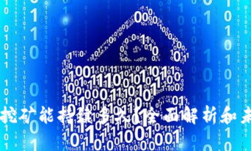 以太坊挖矿能持续多久？全面解析和未来展望