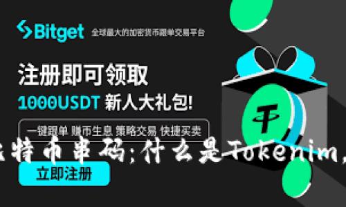 全面解析Tokenim与比特币串码：什么是Tokenim，如何影响比特币生态？