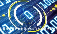 Coinbase支持的币种全面解析：2023年加密货币投资