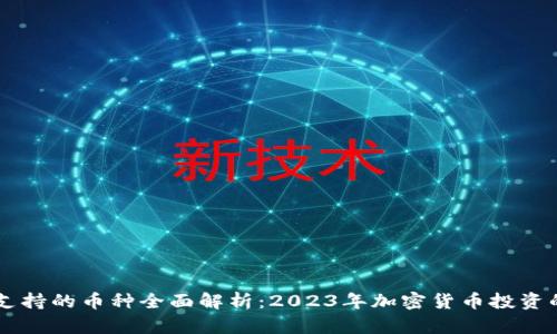 Coinbase支持的币种全面解析：2023年加密货币投资的最佳选择