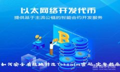如何安全有效地修改Tokenim密码：完整指南
