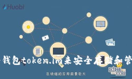 如何使用冷钱包token.im来安全存储和管理加密货币