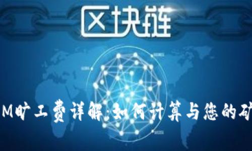 TokenIM旷工费详解：如何计算与您的矿工收益
