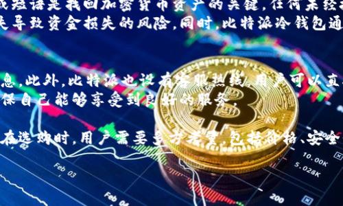   比特派冷钱包价格及购买指南：如何选择适合你的冷钱包？ / 

 guanjianci 比特派, 冷钱包, 加密货币 /guanjianci 

比特派冷钱包概述
比特派（Bitpie）冷钱包是加密货币存储的一种安全解决方案。随着数字货币的普及，冷钱包的需求日益增加。冷钱包与热钱包相比，更加安全，因为它并不连接互联网，因此难以受到黑客攻击。比特派冷钱包支持多种主流加密货币，包括比特币、以太坊等，对于用户来说，它是一种可靠的存储方案。

比特派冷钱包的价格
比特派冷钱包的价格可能因销售渠道和市场波动而有所不同。通常情况下，比特派冷钱包的售价在几百元到上千元人民币之间，具体价格取决于型号、存储容量和其它附加功能。为了获取最佳报价，用户可以浏览官方网站或各大电商平台，甚至参与促销活动来获取折扣。

比特派冷钱包的功能
比特派冷钱包的功能多样，主要包括：
ul
    li多币种支持：支持多种主流加密货币的存储。/li
    li安全性高：冷钱包不连接网络，避免了网络攻击的风险。/li
    li用户友好的界面：便于用户管理自己的资产，访问各种功能。/li
    li备份与恢复：提供备份和恢复功能，确保用户能够在设备丢失时找回资产。/li
/ul

如何选择适合的冷钱包
选择适合的冷钱包需要考虑以下几个因素：
ul
    li安全性：确保冷钱包具有多重安全措施。/li
    li兼容性：确保冷钱包支持你所需的加密货币。/li
    li用户体验：容易使用的界面，便于管理资产。/li
    li价格：根据预算选择合适型号。/li
/ul

比特派冷钱包的购买渠道
比特派冷钱包可以通过多种渠道购买，包括：
ul
    li官方网站：直接从比特派官网购买通常能保证产品的真实性和质量。/li
    li电商平台：如淘宝、京东等大型电商平台，常有折扣和促销。/li
    li实体店铺：部分电子产品商店也会销售冷钱包。/li
    li二手市场：在一些二手交易平台上也可能找到性价比高的冷钱包。/li
/ul

关于比特派冷钱包的常见问题
在考虑购买比特派冷钱包之前，用户常常会遇到一些问题。以下是五个相关问题以及详细解答：

问题一：比特派冷钱包的安全性如何？
比特派冷钱包因其不连接互联网而显著提高了安全性。冷钱包的设计理念是将私钥存储在离线环境中，防止黑客入侵和网络攻击。即使设备被盗，盗贼也无法获取私人信息，因为没有网络连接。
同时，比特派冷钱包通常配备了加密技术、PIN码和生物识别等多重安全措施，进一步保障用户的数字资产安全。此外，设备还支持备份与恢复功能，确保用户在丢失设备时能够找回资产。

问题二：比特派冷钱包是否支持所有加密货币？
比特派冷钱包支持多种主流加密货币，如比特币、以太坊、莱特币等。然而，并不是所有加密货币都被支持，用户在购买前需仔细检查兼容的币种列表。
此外，冷钱包的用户通常更关注易用性和功能的多样性，因此在决定购买前，建议查询比特派官网或相关资料，以确认所需的加密货币是否受支持。

问题三：比特派冷钱包的使用难易程度如何？
比特派冷钱包借助简单直观的用户界面，使得用户使用起来相对轻松。不论是新手还是有经验的用户，都能快速上手；冷钱包的操作通常包括首次设置、转账、接收和管理等简单步骤。
使用时，用户需按照说明书完成设备的设置，包括安装应用、设定密码等。虽然初始设定可能稍显复杂，但一旦完成，日常使用则变得十分便捷。此外，许多冷钱包提供在线教程和客户支持，以帮助用户解决使用过程中遇到的问题。

问题四：比特派冷钱包的备份与恢复功能如何？
备份与恢复是比特派冷钱包的一项重要功能。用户在首次使用时须创建一个备份密码或恢复短语，将其妥善保管。这一密码或短语是找回加密货币资产的关键，任何未经授权的人都无法访问用户的资产。
当设备丢失或损坏后，用户可以通过该备份密码或恢复短语，在新设备上恢复其数字资产。这种机制有效地减少了因设备丢失导致资金损失的风险。同时，比特派冷钱包通常会提示用户定期更新备份，确保信息的时效性和准确性。

问题五：比特派冷钱包的售后服务和支持如何？
比特派提供全面的售后服务来帮助用户解决使用过程中的问题。用户可以通过官网获取技术支持、用户手册和FAQ解答等信息。此外，比特派也设有客服热线，用户可以直接致电询问。团队的专业性和负责态度为用户使用冷钱包提供了保障。
在购买过程中，了解清楚售后政策也是非常重要的。部分平台可能提供退货服务，用户在购买前需要确认及了解相关条款，确保自己能够享受到良好的服务。

总之，比特派冷钱包以其高安全性能、多种功能和用户友好的设计，为加密货币的净资产存储提供了一种极具吸引力的选择。在选购时，用户需要多方考量，包括价格、安全性及兼容性，从而找到最适合自己的冷钱包。

这是对比特派冷钱包及其价格的详细介绍。如有其他问题，欢迎随时提出。