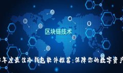 2023年度最佳冷钱包软件推荐：保障你的数字资产