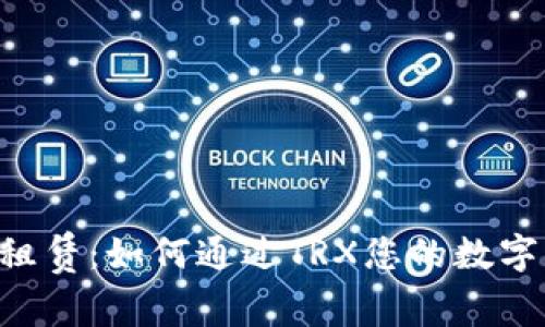 TRX能量租赁：如何通过TRX您的数字资产管理