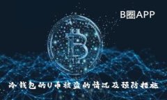 冷钱包的U币被盗的情况及预防措施
