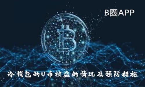 冷钱包的U币被盗的情况及预防措施