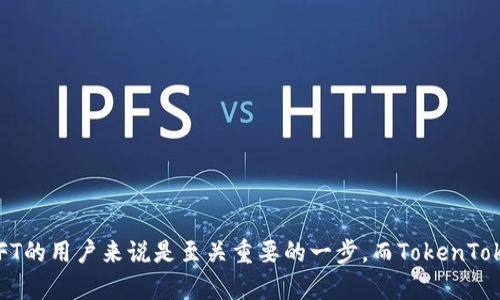 biao ti/biao ti《如何通过TokenTokenim钱包方便快捷地查看您的NFT资产？》

TokenTokenim, NFT, 钱包/guanjianci

介绍TokenTokenim钱包
TokenTokenim是一个智能合约钱包，专注于为用户提供安全、便捷的区块链资产管理服务。除了基础的代币存储与转账功能外，TokenTokenim还支持NFT（非同质化代币）资产的管理。在当前NFT热潮中，持有NFT的用户越来越多，因此一个好的钱包能够有效地帮助用户查看和管理其NFT资产。

NFT的概念及其重要性
NFT，即非同质化代币，代表着区块链上唯一的数字资产。与传统的数字货币（如比特币、以太坊等）不同，NFT是一种独一无二的数字资产，每个NFT都有其独特的属性和价值，可以用于代表艺术作品、游戏道具、音乐作品等各种数字内容。NFT的兴起使得数字资产的买卖变得更加方便，吸引了大量的创作者和收藏者入驻。能够方便地查看和管理这些资产的工具尤为重要，而TokenTokenim钱包正可以满足这一需求。

如何在TokenTokenim钱包中查看NFT资产
在TokenTokenim钱包中查看NFT资产的过程相当简单。首先，用户需先下载并安装TokenTokenim钱包，并创建一个账户。在完成账户创建后，用户需要将其NFT资产添加到钱包中。一般来说，添加NFT资产涉及到将NFT的合约地址和Token ID输入到钱包中。以下是具体步骤：

1. **下载并安装TokenTokenim钱包**：访问TokenTokenim的官方网站，下载适用于您的设备的版本，并按照提示进行安装。

2. **创建账户**：打开钱包应用，按照提示注册账户，记得备份助记词或者私钥，以便未来恢复账户。

3. **添加NFT资产**：在钱包界面选择“添加资产”或者“管理资产”，输入您希望查看的NFT的合约地址和Token ID，完成后即可在主界面中看到您的NFT。

4. **查看NFT详情**：点击您的NFT项目，您可以查看该NFT的详细信息，包括名称、描述、历史交易记录、所有权等。

TokenTokenim钱包与其它钱包的对比
在选择NFT钱包时，用户常常会考虑多种备选方案。TokenTokenim钱包与其他钱包的比较可以从以下几个方面进行：

1. **用户界面**：TokenTokenim钱包提供友好的用户界面，在NFT管理方面的功能也更加直观。用户在熟悉和使用方面都较为顺畅。

2. **安全性**：TokenTokenim采用了多重安全措施，包括私钥本地存储和多重认证功能，确保用户的资产安全。而一些其他钱包则可能有更高的安全隐患。

3. **支持的NFT市场**：TokenTokenim钱包支持多种NFT市场的集成，用户能够直接在钱包内查看、购买和交易NFT，而无需跳转至其他平台。这一点无疑是TokenTokenim的亮点之一。

4. **技术支持与更新**：TokenTokenim钱包背后的团队具备丰富的区块链技术背景，用户问题得到及时的技支持和更新，保证钱包始终处于高效安全的状态。

常见问题与解答
在使用TokenTokenim钱包的过程中，用户可能会遇到一些常见问题，以下是五个相关问题的详细解答：

1. TokenTokenim钱包安全吗？
在区块链资产管理中，安全性一直是用户最关心的问题之一。TokenTokenim钱包经过了严格的安全审查，采用多种安全措施来保护用户资产。这包括：

1. **自我控制的私钥**：用户的私钥存储在本地设备中，不会上传至服务器，这减少了被攻击的风险。

2. **多重认证**：在进行重要操作（如转账、授权等）时，需要多重认证，提高了安全性。

3. **实时监控**：TokenTokenim团队对钱包进行实时监控，任何异常行为都会及时被发现并采取措施，有效防止资产损失。

总的来说，TokenTokenim钱包在安全性方面的设计和实施都是经过深思熟虑的，用户在使用时可以相对放心。

2. 如何恢复TokenTokenim钱包账户？
在使用TokenTokenim钱包的过程中，用户需要备份自己的助记词及私钥，一旦丢失这些信息，账户将无法恢复。如果用户需要恢复账户，可以按照以下步骤进行：

1. **打开钱包应用**：下载并安装TokenTokenim钱包，在首页选择“恢复账户”选项。

2. **输入助记词**：输入您在创建账户时备份的助记词，确保每个单词的顺序、拼写正确。

3. **设置新密码**：恢复后，您可以设定新的密码，以增强账户安全性。

恢复过程是比较简单的，但用户在输入助记词时必须确保无误，同时在使用之后及时更新密码。

3. 如何向TokenTokenim钱包转入NFT资产？
将NFT资产转入TokenTokenim钱包需要用户按照规范进行操作。具体步骤如下：

1. **打开原钱包**：如果您的NFT资产存储在其他钱包中，首先需要打开那个钱包。

2. **找到NFT资产**：在原钱包中找到需要转入的NFT资产，选择转出或转账的选项。

3. **选择目标地址**：在转账界面，输入TokenTokenim钱包的地址，务必核对无误。

4. **确认转账**：进行必要的身份确认，确认转账信息并发起转账。在确认无误后，等待交易完成。

转账完成后，进入TokenTokenim钱包，您可以在NFT资产页面找到刚刚转入的NFT。

4. NFT市场如何与TokenTokenim钱包结合？
TokenTokenim钱包通过与多种NFT市场合作，实现了一站式NFT资产管理。用户可以面临以下优势：

1. **直接浏览市场**：用户可以在钱包内直接浏览支持的NFT市场，实现资产的查看、买卖与管理，大大提升了效率。

2. **实时资产更新**：NFT市场的实时交易数据显示及资产状态更新，让用户不需要再从钱包切换至市场，提供了很好的用户体验。

3. **安全交易**：用户在TokenTokenim钱包中进行交易时，使用的都是钱包内的提现，保证了交易的安全性和隐私性，有效防范信息泄露。

5. TokenTokenim钱包的用户支持如何?
TokenTokenim非常重视用户的反馈与支持，通过多种途径提供帮助：

1. **在线客服系统**：钱包内置在线客服系统，用户可随时咨询解决其在使用中的问题。

2. **社区支持**：用户可在社区论坛中寻找帮助，同时也能看到其他用户的经验与分享，为新用户提供便利。

3. **常见问题解答**：官网提供了详细的FAQ，涵盖了用户可能遇到的大部分问题，帮助用户快速找到解决方案。

通过丰富的知识和资源，TokenTokenim致力于提供给用户最优质的服务保障。

总结
TokenTokenim钱包为用户提供了简单而强大的NFT管理功能，结合安全性、用户友好性及与市场的良好整合，让用户能够便捷地查看和管理其NFT资产。选择一个合适的钱包，对持有NFT的用户来说是至关重要的一步，而TokenTokenim钱包足以满足这一需求。无论是对新手用户还是资深投资者，TokenTokenim钱包都提供了令人愉快的体验与服务。