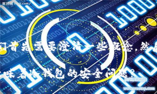 在这个问题上，我们首先需要澄清一些概念，然后进行深入的分析。

TP钱包被盗是否意味着冷钱包的安全问题?