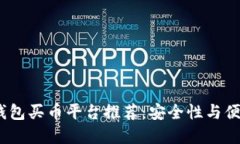 2023年最佳冷钱包买币平台推荐：安全性与便捷性