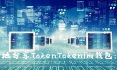 如何安全地分享TokenTokenim钱包：全面指南