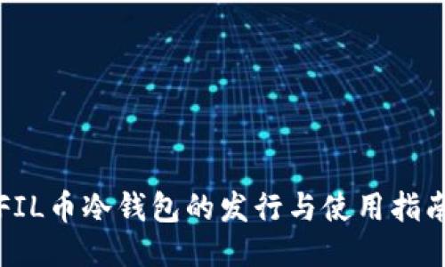 FIL币冷钱包的发行与使用指南