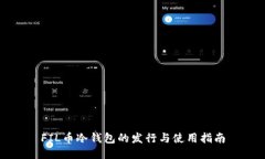 FIL币冷钱包的发行与使用指南