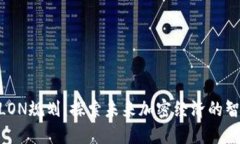 Tokenim的LON规划：探索未来加密经济的智能合约设