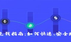 IM数学货币钱包充钱指南：如何快速、安全地为您