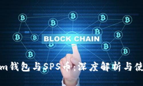 Tokenim钱包与SPS币：深度解析与使用指南