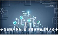 如何自制冷钱包U盘，保障您的数字资产安全