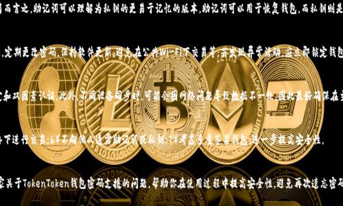    如何找回TokenToken钱包密码：步骤与建议  / 
 guanjianci  TokenToken, 钱包密码找回, 数字资产安全  /guanjianci 

 引言 
 在数字资产交易日益普及的今天，TokenToken钱包作为一种主流的数字资产储存工具，受到越来越多用户的青睐。然而，随着使用频率的增加，用户在使用过程中面临的一个常见问题便是钱包密码的遗忘。钱包密码是保护用户资产安全的关键，失去密码可能意味着无法访问自己的资产。因此，了解如何找回Wallet密码显得尤为重要。本文将深入探讨如何找回TokenToken钱包密码，提供详细的步骤和实用的建议，以帮助用户更好地保障自己的数字资产安全。 

 TokenToken钱包密码遗忘后的第一步：检查备份 
 一旦你意识到自己忘记了TokenToken钱包的密码，第一步应该是检查你是否有备份。大多数钱包在创建时都会建议用户备份自己的私钥或者助记词。这些备份是你恢复访问钱包的关键。 

h4 找到助记词或者私钥 /h4
 如果你在创建钱包时正确备份了助记词或者私钥，你可以使用它们来恢复钱包。助记词通常由12到24个单词组成，私钥则是由一串特定字符构成。如果你可以找到这些信息，按照TokenToken钱包的恢复步骤，一般来说你可以轻松找回访问权限。 

h4 确保备份信息的安全性 /h4
 在找回钱包时，请始终确保你的备份信息是安全的。不要随意泄露你的助记词或私钥，因为任何人拥有这两样东西都可以完全控制你的钱包和资产。在确保安全的环境下进行找回操作，避免在公共设备上操作，以保护你的资产不被盗取。 

 第二步：联系TokenToken官方支持 
 如果你没有备份但有相关的身份信息，可以尝试联系TokenToken钱包的官方支持团队。大多数钱包都有用户支持渠道，通常包括电子邮件、在线聊天和社区论坛。 

h4 提供必要的信息 /h4
 当你联系支持团队时，准备好提供尽可能多的信息，例如你最初设定的钱包名称、注册邮箱、以及用以创建钱包的设备信息等。这些信息可以帮助支持团队确认你的身份。就是在此基础上，他们可能会为你提供重设密码的解决方案。 

h4 耐心和持久性 /h4
 在联系客服时，要有耐心。有时候，响应可能需要几天时间，尤其在高峰时期。因此，在等待回复的同时，整理好你的信息，以便及时响应。确认回复的邮箱是否与TokenToken的官方邮箱一致，以避免上当受骗。 

 第三步：钱包安全与密码管理的最佳实践 
 找回钱包密码的过程或许艰难，但这是为了确保您以后能够更好地保护您的资产。以下是一些最佳实践，让你在使用TokenToken钱包时能够有效地管理密码，减少遗忘密码的可能性。 

h4 使用密码管理器 /h4
 如果你通常遇到密码忘记的问题，可以考虑使用密码管理器。这些应用程序可以帮助你安全地存储、生成和管理复杂的密码。选择一个信誉良好的密码管理器，并将你的TokenToken钱包密码安全存储在其中。 

h4 定期更改密码 /h4
 定期更改钱包密码可以降低资产被盗取的风险。同时，在设定新密码时，应确保其复杂度高，避免使用过于简单或常见的密码。使用字母、数字和特殊字符的组合，并避免与其他账户相同的密码，以增强安全性。 

 常见问题解答 

h4 问题1：如果你无法找回TokenToken钱包密码，怎么办？ /h4
 当你无法通过上述方法找回TokenToken钱包密码时，最好的选择是彻底检查备用选择。检查当前安卓或IOS设备上是否存在原钱包文件或导出选项。有些用户或许忘记保留自己的钱包文件，而实际上文件可能还在设备中。除此之外，专业服务公司也可能能为你提供帮助，通过相关技术来恢复或重建钱包。在选择此类服务时，务必要慎重，并确保它们的可靠性和合法性。要清楚的是，这样的服务通常是收费的，并且不能百分之百保证成功恢复。因此，通过上述常规渠道找回密码通常是更为优先的方法。 

h4 问题2：助记词和私钥有什么区别？ /h4
 助记词和私钥都是用来访问区块链钱包的关键，但其形式和功能各有不同。助记词一般由12到24个单词组成，是钱包恢复的主要手段；而私钥是一串复杂的字母和数字构成，用于直接与区块链进行交互。简而言之，助记词可以理解为私钥的更易于记忆的版本。助记词可以用于恢复钱包，而私钥则是用来进行交易或访问你的数字资产。因此，选择将助记词和私钥分开存储，确保安全性是非常重要的。 

h4 问题3：TokenToken钱包是否会受到网络攻击？ /h4
 任何数字资产钱包，包括TokenToken，都有可能受到网络攻击。黑客通常会利用系统的漏洞或用户自身的安全疏忽来窃取资产。因此，使用TokenToken钱包时，务必采取必要的安全措施，如启用双因素认证，定期更改密码，保持软件更新，避免在公共Wi-Fi下交易等。若发现异常活动，应立即锁定钱包并通知官方支持。 

h4 问题4：我可以在多个设备上使用TokenToken钱包吗？ /h4
 是的，你可以在多个设备上使用TokenToken钱包，但需要注意的是，在不同设备上使用同一助记词或私钥可能带来额外的安全风险。确保各设备都具备足够的安全性，并启用必要的安全功能，例如自动锁定和双因素认证。此外，不同设备同步时，可能会因网络问题导致数据不一致，因此最好确保在主设备上更改或访问。 

h4 问题5：如何增强TokenToken钱包的安全性？ /h4
 增强TokenToken钱包的安全性主要可以从多个方面入手：1）启用双因素认证；2）定期更改密码；3）使用复杂密码，并避免使用同一密码在多个服务中；4）确保软件和应用程序保持更新；5）避免在公共网络下进行交易；6）不向他人透露助记词或私钥；7）考虑多重签名钱包，进一步提高安全性。 

 结论 
 找回TokenToken钱包密码的过程可能会让人感到沮丧，但了解相关步骤和建议可以帮助你成功地恢复对钱包的访问权。在找回密码的过程中，始终注意保护你的个人信息和资产安全。希望本文理清了大家关于TokenToken钱包密码支援的问题，帮助你在使用过程中提高安全性，避免再次遗忘密码的困境。 