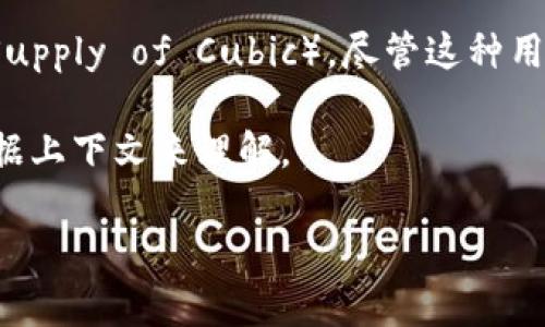 usc 在不同的领域和上下文中可能有不同的含义。在这里，我将为你提供几种常见的解释。

1. **美国大学**: USC 通常代表“南加州大学”（University of Southern California），这是美国的一所著名私人研究型大学。它成立于1880年，位于洛杉矶，以其卓越的学术、强大的校友网络和丰富的校园生活而闻名。

2. **货币单位**: 在某些金融领域，usc 也可能用来表示“美国分”（United States Cent）的缩写，1 美元等于 100 分。

3. **科学单位**: 在科学研究中，usc 可能表示某些特定单位，例如“单位体积的流量”（Unit Supply of Cubic），尽管这种用法较少见。

4. **社交媒体**: 在社交媒体或网络文化中，usc 可能是某些特定术语或缩写的形式，需要根据上下文来理解。

如果你能提供更多的上下文或特定领域，我将能更准确地回答这个问题。