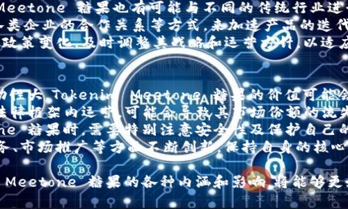   Tokenim Meetone 糖果：探索区块链中的新市场机会 / 
 guanjianci Tokenim, Meetone, 糖果 /guanjianci 

在数字货币和区块链技术迅速发展的今天，Tokenim Meetone 糖果作为一种新兴的虚拟资产，正在引起越来越多人的关注。本文将深入探讨Tokenim Meetone 糖果的定义、运作机制、市场机会以及其潜在的未来发展趋势。我们将为你解答五个与Tokenim Meetone 糖果相关的重要问题，以帮助你更好地理解这个新兴的市场。

什么是Tokenim Meetone 糖果？
Tokenim Meetone 糖果是一种基于区块链技术的数字资产，它结合了Tokenim的技术优势和Meetone的市场需求，形成了一种新的交易和投资模式。糖果通常指的是一种代币，能够在特定的平台上进行交易和使用，具有一定的价值和流通性。
在区块链的世界中，糖果不仅仅是一个数字符号，它代表着持有者在某种服务或产品上的权益。例如，持有某种糖果的用户可能能够享受平台上的优先服务或获得积分奖励。这种机制不仅增加了用户的参与度，也为平台的生态系统注入了活力。
Tokenim Meetone 糖果的推出，旨在通过一种创新的方式，为用户提供更丰富的互动体验。用户可以通过购买、持有或交易糖果来获得一定的经济利益，从而吸引更多的用户参与到这个生态系统中。

Tokenim Meetone 糖果的运作机制是什么？
Tokenim Meetone 糖果的运作机制通常包含几个核心部分：糖果的发行、使用场景、流通机制和激励机制。
首先，糖果的发行方式多种多样，可以是ICO（首次代币发行）、Airdrop（空投）或者通过特定的挖矿方式获得。糖果发行后，会被引入到生态系统中，使得用户能通过相应的操作获得这些糖果。比如用户在某个平台上完成特定的任务、参与社区活动等，都有可能获得糖果作为奖励。
其次，Tokenim Meetone 糖果的使用场景非常广泛，可以用于支付交易手续费、兑换特定的商品或服务、参与决策投票等。社区成员可以使用他们持有的糖果去购买平台提供的独特商品，比如限量版的NFT（非同质化代币），或者在平台上的交易中享受交易费用的折扣。
流通机制方面，Tokenim Meetone 糖果通常在去中心化的交易平台（DEX）上进行交易。用户可以通过交易把自己持有的糖果出售给其他用户，从而实现投资收益。同时，平台也设定了流通的上限，确保其价值的稳定。
最后，为了鼓励用户参与，Tokenim Meetone 糖果还设定了激励机制。例如，用户持有糖果越久，可能会得到额外的分红或投票权。此外，在某些情况下，用户还可以通过锁定糖果来获得额外的收益，即流动性挖矿。

Tokenim Meetone 糖果的市场机会如何？
在区块链技术及数字货币日益普及的背景下，Tokenim Meetone 糖果所代表的市场机会非常显著。随着越来越多的传统企业逐步加入数字化转型，利用区块链技术提升效率，Tokenim Meetone 糖果可以为这些企业提供更多的增值服务。
首先，Tokenim Meetone 糖果作为一种新兴的资产，可以有效吸引投资者的关注。随着区块链市场的不断成熟，越来越多的投资者愿意尝试各种新的虚拟资产，其中Tokenim Meetone 糖果凭借其独特的价值定位，能够吸引大量的投资者参与。
其次，Tokenim Meetone 糖果为用户提供的多样化应用场景，也为其市场机会奠定了基础。例如，用户可以使用糖果进行跨境支付、参与线上线下活动的奖励、以及获取特定NFT等，从而大大增强其实际应用价值。
此外，Tokenim Meetone 糖果也为平台提供了用户黏性与活跃度。通过激励机制，用户会更愿意参与到平台的活动中，而这些活动也将进一步推动糖果的流通和使用，促进整个生态系统的良性循环。
最后，随着政府和监管机构对区块链和数字资产的重视和规范，Tokenim Meetone 糖果市场将趋于合法化和成熟，从而更易于吸引更多的参与者和投资者，有望实现规模化增长。

Tokenim Meetone 糖果的未来发展趋势是什么？
从当前市场发展趋势来看，Tokenim Meetone 糖果的未来前景非常广阔。首先，随着用户对数字资产的认知和接受度不断提高，Tokenim Meetone 糖果有望进一步扩大其用户基础和市场份额。通过不断糖果的功能和使用场景，可以吸引更多的用户加入。
其次，随着区块链技术的进步，Tokenim Meetone 糖果将能够集成更多的功能和应用。诸如智能合约的推广，使得用户可以实现更复杂的交易和交互。此外，Tokenim Meetone 糖果也有可能与不同的传统行业进行合作，如游戏、旅游、教育等，实现跨领域的整合。
此外，在市场竞争日益激烈的情况下，Tokenim Meetone 糖果需要不断创新，从而保持其在数字资产市场中的竞争优势。例如，可以通过引入更多的生态伙伴、深化与各类企业的合作关系等方式，来加速产品的迭代与更新。
最后，Tokenim Meetone 糖果未来的发展也可能受到法规政策的影响。随着各国对数字资产监管政策的逐步完善和落实，Tokenim Meetone 糖果需要时刻关注相关政策变化，及时调整其战略和运营方针，以适应市场需求和法律环境。

Tokenim Meetone 糖果的风险有哪些？
尽管Tokenim Meetone 糖果带来了许多机遇，但同时也伴随着一定的风险。首先，市场风险是投资Tokenim Meetone 糖果最为直接的挑战。由于加密货币市场的波动性大，Tokenim Meetone 糖果的价值可能会受到市场情绪、宏观经济环境以及竞争对手动态的影响，出现激烈的价格波动。
其次，监管风险也是一个不容忽视的因素。随着各国政府和监管机构对数字资产政策的加强，Tokenim Meetone 糖果的合规性和合法性面临挑战。如果无法在一定的法律框架内运营，可能会导致其市场份额的流失，甚至被迫退出市场。
另外，技术风险也是Tokenim Meetone 糖果需要关注的重要问题。区块链技术的应用可能会碰到安全漏洞、黑客攻击等潜在威胁。用户在持有和交易Tokenim Meetone 糖果时，需要特别注意安全性及保护自己的资产，避免遭受财产损失。
最后，市场竞争风险也不可忽视。在快速发展的区块链市场中，各类数字资产层出不穷，Tokenim Meetone 糖果将面临其他竞争对手的挑战。因此，平台需要在产品、服务、市场推广等方面不断创新，保持自身的核心竞争力。

综上所述，Tokenim Meetone 糖果作为一种新兴的数字资产，展现出广阔的市场机会和发展潜力，但同时也需谨慎考虑其中的风险。对市场参与者而言，理解Tokenim Meetone 糖果的各种内涵和影响，将能够更好地把握机遇，规避风险，助力其在数字资产领域的发展。希望通过本文的介绍，能够让您对Tokenim Meetone 糖果有一个全面深入的了解，为您的投资决策提供参考。