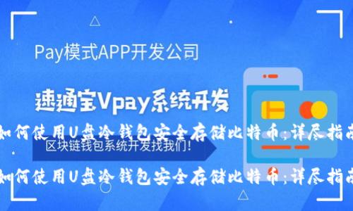 如何使用U盘冷钱包安全存储比特币：详尽指南

如何使用U盘冷钱包安全存储比特币：详尽指南