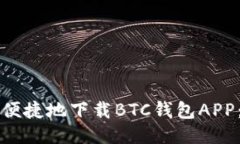 如何安全便捷地下载BTC钱包APP：全面指南