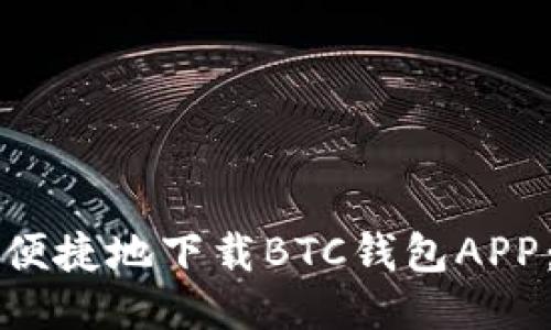 如何安全便捷地下载BTC钱包APP：全面指南
