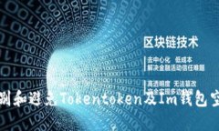 如何识别和避免Tokentoken及Im钱包空投骗局