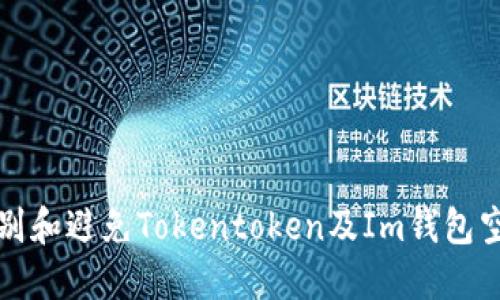 如何识别和避免Tokentoken及Im钱包空投骗局