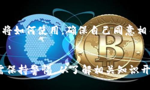   如何安全使用TokenIM：全面指南 / 
 guanjianci TokenIM, 安全使用, 区块链技术 /guanjianci 

引言
在数字货币和区块链技术飞速发展的今天，TokenIM（Token Intermediary）作为一种新兴的通信和交易工具，正在迅速普及。但是，随着其应用范围的扩大，用户安全的问题也愈发突出。如何安全有效地使用TokenIM，不仅关乎每位用户的资产安全，还涉及隐私保护和商业机密的守护。本文将详细探讨安全使用TokenIM的方法及技巧，并针对相关的五个问题进行深入分析。

1. TokenIM是什么？
TokenIM是一种基于区块链技术的消息中介工具，主要用于帮助用户安全地进行信息和代币的交换。其核心功能包括实时通讯、资产管理和交易记录等。TokenIM利用区块链的去中心化特性，确保数据传输的安全性和隐私性。此外，TokenIM还可以与多种加密钱包和交易平台无缝集成，极大地方便了用户进行数字资产的管理和交易。

2. 安全使用TokenIM的基础知识
在使用TokenIM之前，用户需要了解一些基本的安全知识。首先，设置强密码是最为基础的防护措施。一个强密码应包含字母、数字和特殊符号，并且尽量避免使用易猜测的个人信息。
其次，启用双因素认证（2FA）是增强账户安全性的重要手段。这一措施要求用户在登录时不仅输入密码，还需要提供另一种认证方式，如短信验证码或专用认证应用的动态密码。
此外，定期更新软件版本也能有效减少安全隐患。确保您使用的是TokenIM的最新版本，以确保获取最新的安全补丁和功能更新。

3. 如何防范网络攻击？
网络攻击是当前信息安全的主要威胁之一。对于TokenIM用户而言，防范网络攻击尤为重要。首先，用户应尽量使用安全的网络连接，避免在公共WiFi环境下进行敏感操作。在外出时，建议使用虚拟私人网络（VPN）来加密数据传输。
其次，警惕网络钓鱼攻击。钓鱼攻击通常伪装成可信的网站或邮件，诱导用户提交个人信息。用户应仔细检查链接的真假，并始终在官方网站上进行操作。
此外，使用完整的防火墙和防病毒软件也是防范冲击的重要步骤。定期运行系统扫描，并确保软件是最新的，可以帮助识别潜在的威胁。

4. TokenIM的隐私保护措施
保护用户隐私是TokenIM的核心理念之一。首先，TokenIM不会主动收集用户的个人信息，在用户进行信息传输时，所有数据都是加密处理的。用户可以通过设置隐私选项，调整谁能够看到他们的活动和交易。
此外，为了进一步保护用户隐私，TokenIM采用匿名交易机制。在进行交易时，用户的身份不会被暴露，减少了与交易相关的风险。而且，用户还可以选择在不暴露身份的情况下进行交流，增强了沟通的安全性。
在管理个人数据方面，TokenIM允许用户随时删除或者修改自己的数据，增强了用户对自我信息的掌控能力。

5. TokenIM的客户支持和应急措施
尽管TokenIM采取了多种安全防护措施，但用户在使用过程中仍可能会遇到问题。TokenIM提供客服支持，用户可以通过官方网站获得帮助，或者在社区论坛中寻求解决方案。此类支持不仅包括技术问题，还有账户安全和交易记录等方面的帮助。
在发现安全隐患时，用户应第一时间联系TokenIM的客服并采取必要的应急措施。在此情况下，用户应停止所有交易，改变密码，并启用双因素认证以确保账户安全。同时，要时刻关注账户状态，及时报告任何可疑活动。

常见问题解答
以下是关于TokenIM使用中的五个常见问题，每个问题将详细解释并提供相关建议。

问题1：TokenIM的安全性如何？
TokenIM采用了高标准的加密技术，确保用户数据在传输过程中的安全性。使用诸如AES（高级加密标准）等现代加密算法使得信息处理过程相对安全。此外，TokenIM实行了严格的隐私政策，不会收集或存储用户的交易信息，从而最大限度地保护每位用户的隐私。用户也能通过账单部分查看到自己的消息和交易记录，这为透明化提供了保障。

问题2：如何避免TokenIM中的欺诈行为？
在TokenIM中，用户需要提高警惕以避免欺诈行为。用户应定期检查其交易记录，确保所有交易都是授权的。此外，用户应该尽量与已经验证的账户交易，同时设立与信任的伙伴进行交易。此外，阅读相关的用户评价，参与社区讨论，可以帮助用户了解其他人的经历，从而更好地避开潜在的骗子。

问题3：TokenIM支持怎样的交易类型？
TokenIM设计为多功能平台，支持多种方式的交易。用户可以通过其平台进行代币的实时交易，买卖加密货币，甚至类似股票的交易。此外，TokenIM还支持一定程度的智能合约功能，这为用户提供了更多的灵活性，可以根据自己的需求定制交易协议。用户可以通过创建智能合约，定义交易条款，实现完全的自动化交易。

问题4：TokenIM的用户支持如何？
TokenIM提供多种客户支持渠道，包括在线文档、论坛、客服热线和电子邮件支持。用户可以根据自己的需求选择适合的支持方式。在TokenIM的官方网站上，用户可以访问各种教程，帮助他们掌握平台的使用。此外，参与社区讨论可以快速解决问题，并获取其他用户的经验与建议。TokenIM还定期举办在线研讨会，为用户提供更多的信息从而使其更好地使用平台。

问题5：使用TokenIM需要注意哪些条款和政策？
在使用TokenIM前，用户需非常清楚平台的使用条款和隐私政策。TokenIM会明确告知用户需要遵循的规则，包括不能进行洗钱、诈骗等违法活动。此外，用户也需清楚其信息将如何使用，确保自己同意相关条款。在注册账户后，用户需定期查看条款更新，以确保自己始终遵循最新的使用政策。

结语
随着数字货币和区块链技术的日常普及，TokenIM作为一种新兴的工具，将会在未来的金融生态内扮演更为重要的角色。为了确保自身在使用过程中不受到安全威胁，用户需保持警惕，从了解相关知识开始，不断更新自己的安全措施。在未来的日子里，TokenIM的安全使用将将帮助用户更好地参与到区块链经济活动中去，创造更多的价值。