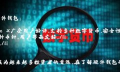   冷钱包的硬件解析：最佳选择与使用指南 /  g