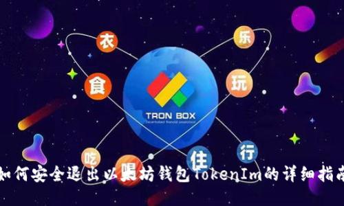 如何安全退出以太坊钱包TokenIm的详细指南