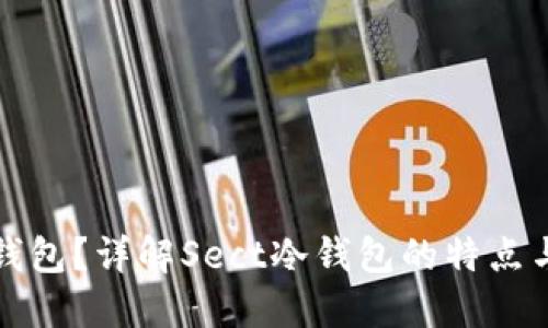 什么是冷钱包？详解Sect冷钱包的特点与使用方法
